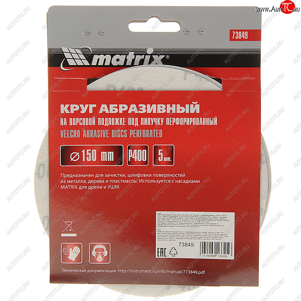 151 р. Бумага наждачная на липучке D150 Р400 6 отверстий 5шт. MATRIX MATRIX 73849  с доставкой в г. Кемерово