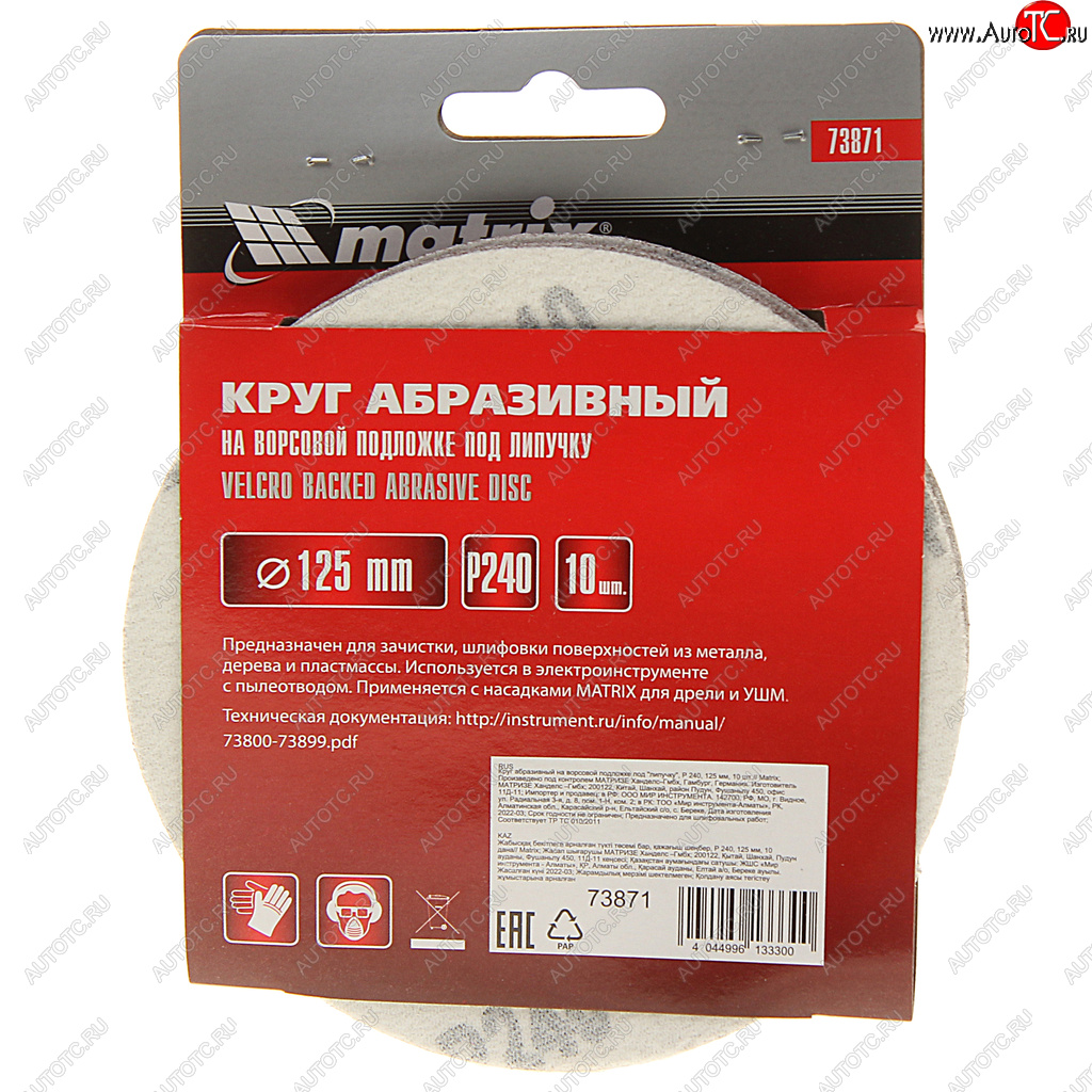 196 р. Бумага наждачная на липучке D125 P240 10шт. MATRIX MATRIX 73871  с доставкой в г. Кемерово