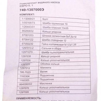 2 179 р. Ремкомплект КАМАЗ насоса водяного (19 наимен.) ЭЛЕМЕНТ ЭЛЕМЕНТ 740-1307000э  с доставкой в г. Кемерово. Увеличить фотографию 3