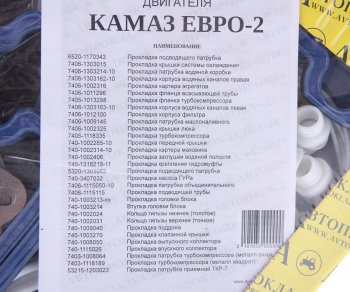 3 999 р. Прокладка двигателя КАМАЗ-ЕВРО-2 силикон полный комплект АВТОПРОКЛАДКА АВТОПРОКЛАДКА 7406.100040  с доставкой в г. Кемерово. Увеличить фотографию 3