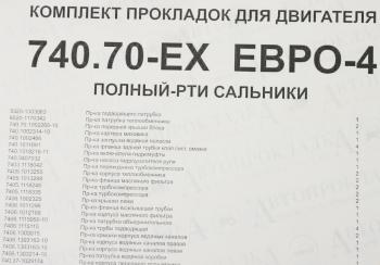 14 249 р. Прокладка двигателя КАМАЗ-ЕВРО-4 полный комплект РТИ и сальники АВТОПРОКЛАДКА АВТОПРОКЛАДКА 740.70-ex рк  с доставкой в г. Кемерово. Увеличить фотографию 8