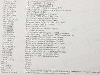 14 249 р. Прокладка двигателя КАМАЗ-ЕВРО-4 полный комплект РТИ и сальники АВТОПРОКЛАДКА АВТОПРОКЛАДКА 740.70-ex рк  с доставкой в г. Кемерово. Увеличить фотографию 9