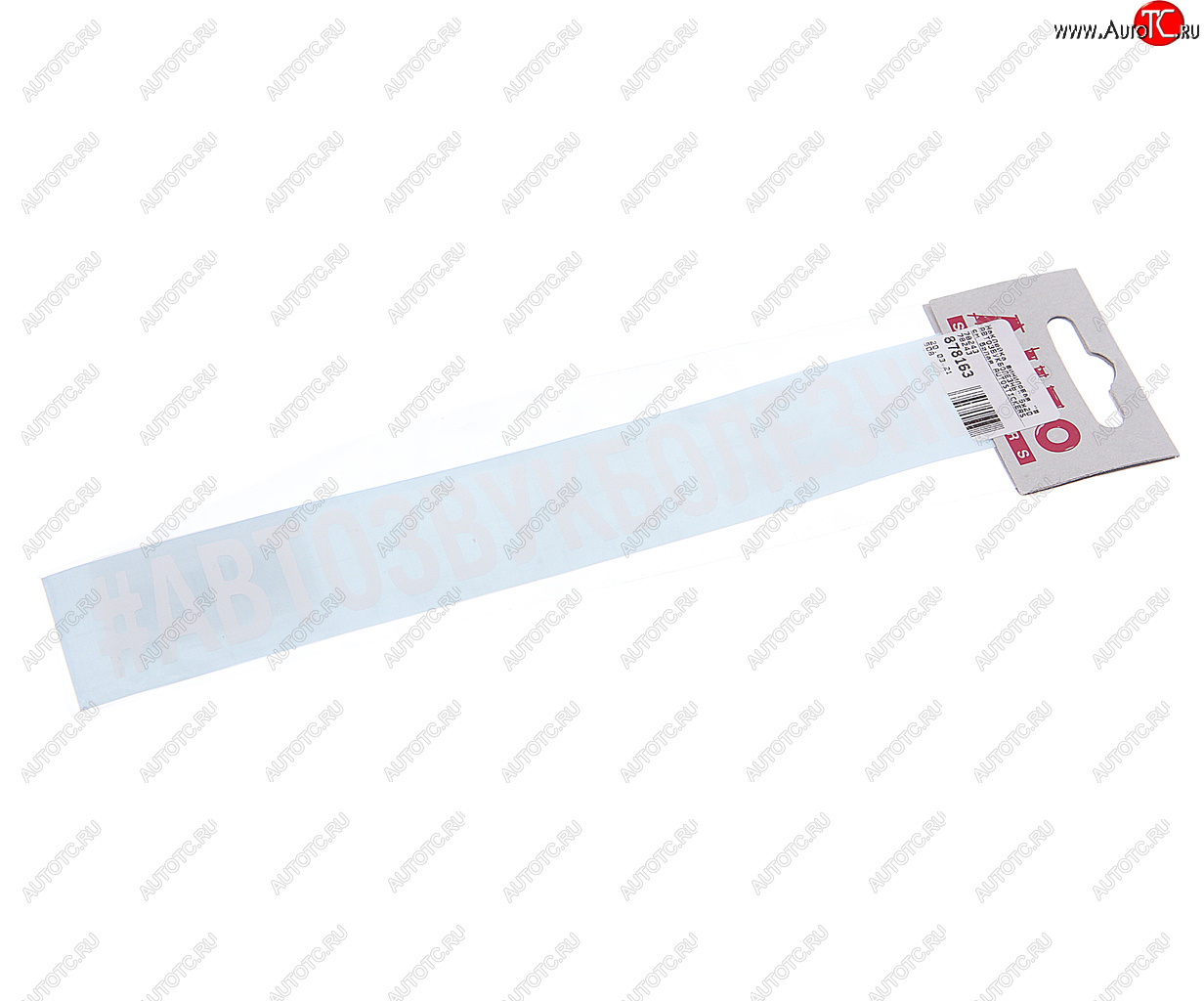 86 р. Наклейка виниловая #АВТОЗВУКБОЛЕЗНЬ 5х20см белая AUTOSTICKERS AUTOSTICKERS 78243  с доставкой в г. Кемерово