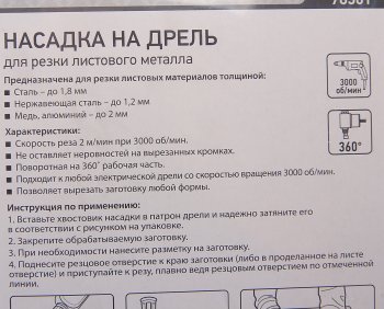 2 099 р. Насадка на дрель для резки листового металла до 1.8мм СИБРТЕХ СИБРТЕХ 78301  с доставкой в г. Кемерово. Увеличить фотографию 2