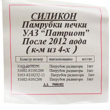2 899 р. Патрубок УАЗ-3160 Патриот (после 2012г.) отопителя комплект 4шт. силикон MEGAPOWER MEGAPOWER 810-13-013  с доставкой в г. Кемерово. Увеличить фотографию 2