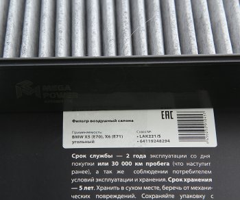 299 р. Фильтр воздушный салона BMW X5 (E70),X6 (E71) угольный (1шт.) MEGAPOWER MEGAPOWER 810-14-002  с доставкой в г. Кемерово. Увеличить фотографию 3