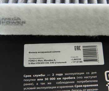 349 р. Фильтр воздушный салона FORD C-Max,Mondeo 4,S-Max VOLVO C30,S40 угольный MEGAPOWER MEGAPOWER 810-14-003  с доставкой в г. Кемерово. Увеличить фотографию 3