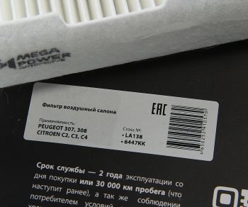 231 р. Фильтр воздушный салона PEUGEOT 307,308 CITROEN C2,C3,C4 MEGAPOWER MEGAPOWER 810-14-011  с доставкой в г. Кемерово. Увеличить фотографию 3