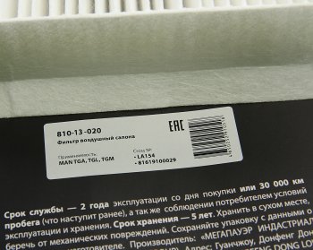 929 р. Фильтр воздушный салона MAN TGA,TGL,TGM MEGAPOWER MEGAPOWER 810-14-020  с доставкой в г. Кемерово. Увеличить фотографию 4
