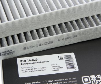 529 р. Фильтр воздушный салона BMW 5 (F10,F11),7 (F01,F02,F03,F04 ) угольный (2шт.) MEGAPOWER MEGAPOWER 810-14-029  с доставкой в г. Кемерово. Увеличить фотографию 1
