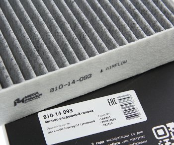 299 р. Фильтр воздушный салона VW Touareg (11-) угольный MEGAPOWER MEGAPOWER 810-14-093  с доставкой в г. Кемерово. Увеличить фотографию 3