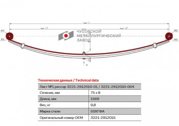 3 799 р. Лист рессоры ГАЗ-3221,3302,2705 Газель Бизнес задней №1 с сб L=1569мм ЧМЗ ЧМЗ 3221-2912015  с доставкой в г. Кемерово. Увеличить фотографию 2