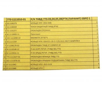 749 р. Ремкомплект МТЗ ТНВД 773 (14 наимен.) РД РУССКИЙ ДВИГАТЕЛЬ 773-1111010-01(фси)  с доставкой в г. Кемерово. Увеличить фотографию 3