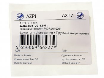 43 р. Пружина КАМАЗ,МАЗ,ММЗ,ГАЗ форсункиА-04-011-00-00-03,А-04-001-00-00-01нижняя(ан.BOSCH F00RJ01006)АЗПИ АЗПИ а-04-001-00-12-01  с доставкой в г. Кемерово. Увеличить фотографию 2