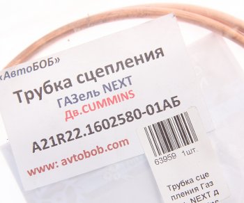 1 629 р. Трубка ГАЗель Next сцепления медная АВТОБОБ АВТОБОБ a21r22.1602580-01аб  с доставкой в г. Кемерово. Увеличить фотографию 2