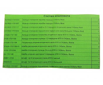 5 599 р. Ремкомплект ГАЗель Next КПП (кольца, шайбы, штифты) до 2015г. СО АВТОРГ АВТОРГ а21r22.1701*рк  с доставкой в г. Кемерово. Увеличить фотографию 3