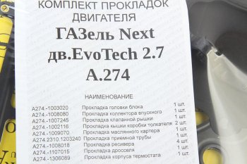 3 799 р. Прокладка двигателя ГАЗель Next дв.УМЗ-А274 EvoTech 2.7 полный комплект АВТОПРОКЛАДКА АВТОПРОКЛАДКА а21r23.130*  с доставкой в г. Кемерово. Увеличить фотографию 3