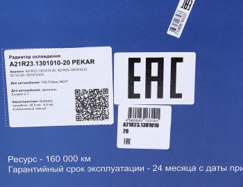 14 999 р. Радиатор ГАЗель Next алюминиевый дв.Evotech 2.7 PEKAR PEKAR а21r23.1301010-20  с доставкой в г. Кемерово. Увеличить фотографию 7