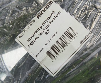 5 999 р. Коллектор ГАЗель Next дв.EvoTech 2.7 впускной АККОМ АККОМ a274.1008014  с доставкой в г. Кемерово. Увеличить фотографию 6