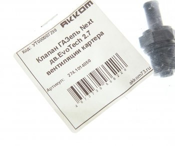 272 р. Клапан ГАЗель Next дв.EvoTech 2.7 вентиляции картера АККОМ АККОМ a274.1014050  с доставкой в г. Кемерово. Увеличить фотографию 3