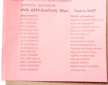 4 179 р. Прокладка двигателя ГАЗель Next дв.УМЗ-А274 EvoTech 2.7 комплект с ГБЦ металл (20шт.) ПАК-АВТО ПАК-АВТО а274.10*рк  с доставкой в г. Кемерово. Увеличить фотографию 4