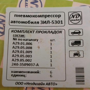 107 р. Прокладка ЗИЛ-5301 компрессора темпсил комплект 6шт. NO NAME а 29.05.000  с доставкой в г. Кемерово. Увеличить фотографию 2
