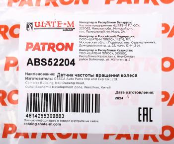 1 839 р. Датчик АБС HONDA Civic (06-) колеса переднего правого PATRON PATRON abs52204  с доставкой в г. Кемерово. Увеличить фотографию 5