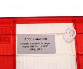 519 р. Рассеиватель MERCEDES Actros фонаря заднего левого (525х140мм) ALFA CAR ALFA CAR ac0025441290  с доставкой в г. Кемерово. Увеличить фотографию 4