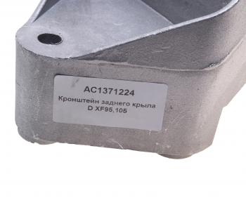 2 199 р. Кронштейн DAF XF95,105 крыла заднего ALFA CAR ALFA CAR ac1371224  с доставкой в г. Кемерово. Увеличить фотографию 4