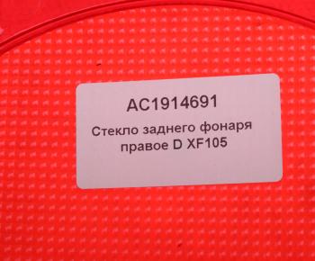 1 539 р. Рассеиватель DAF XF,CF,LF,95XF (13-) фонаря заднего правого ALFA CAR ALFA CAR ac1914691  с доставкой в г. Кемерово. Увеличить фотографию 3