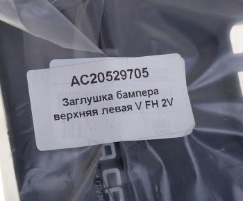 184 р. Заглушка VOLVO FH 2V бампера переднего левая верхняя ALFA CAR ALFA CAR ac20529705  с доставкой в г. Кемерово. Увеличить фотографию 3