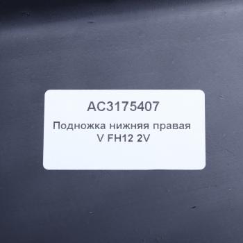939 р. Подножка VOLVO FH12 2 version нижняя правая ALFA CAR ALFA CAR ac3175407  с доставкой в г. Кемерово. Увеличить фотографию 4