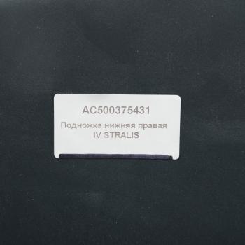 5 999 р. Подножка IVECO Stralis нижняя правая ALFA CAR ALFA CAR ac500375431  с доставкой в г. Кемерово. Увеличить фотографию 4