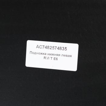 5 999 р. Подножка RENAULT T E6 левая нижняя ALFA CAR ALFA CAR ac7482574835  с доставкой в г. Кемерово. Увеличить фотографию 3