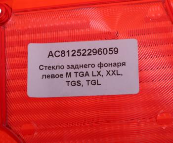 899 р. Рассеиватель MAN TGA фонаря заднего левого (синее стекло) ALFA CAR ALFA CAR ac81252296059  с доставкой в г. Кемерово. Увеличить фотографию 3