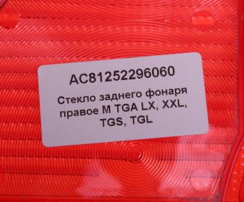 899 р. Рассеиватель MAN TGA фонаря заднего правого (синее стекло) ALFA CAR ALFA CAR ac81252296060  с доставкой в г. Кемерово. Увеличить фотографию 3