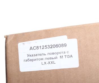 2 769 р. Фара противотуманная MAN TGA,TGL,TGM с указателем поворота левая (фальш фара) ALFA CAR ALFA CAR ac81253206089  с доставкой в г. Кемерово. Увеличить фотографию 5