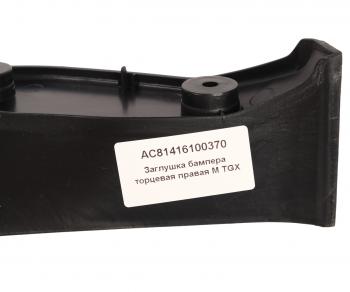 499 р. Заглушка бампера (боковая) MAN TGX правая ALFA CAR ALFA CAR ac81416100370  с доставкой в г. Кемерово. Увеличить фотографию 5