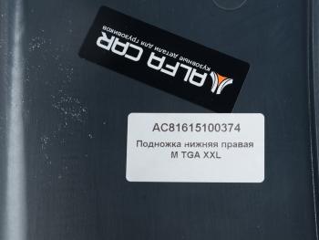 1 499 р. Подножка MAN TGA XXL нижняя правая ALFA CAR ALFA CAR ac81615100374  с доставкой в г. Кемерово. Увеличить фотографию 3
