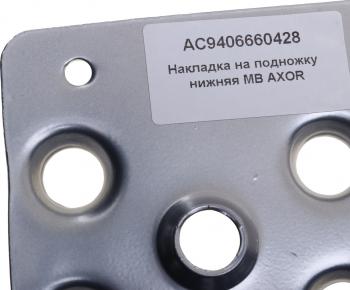 869 р. Подножка MERCEDES Axor правая (накладка) ALFA CAR ALFA CAR ac9406660428  с доставкой в г. Кемерово. Увеличить фотографию 4