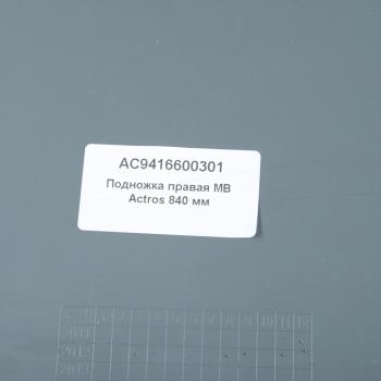 3 999 р. Подножка MERCEDES Actros 840мм правая ALFA CAR ALFA CAR ac9416600301  с доставкой в г. Кемерово. Увеличить фотографию 3
