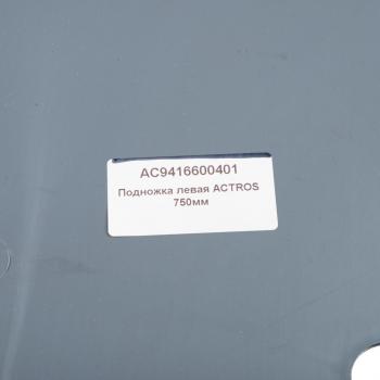 4 549 р. Подножка MERCEDES Actros 750мм левая ALFA CAR ALFA CAR ac9416600401  с доставкой в г. Кемерово. Увеличить фотографию 3