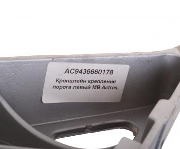 6 899 р. Кронштейн MERCEDES Actros крепления порога левый ALFA CAR ALFA CAR ac9436660178  с доставкой в г. Кемерово. Увеличить фотографию 4