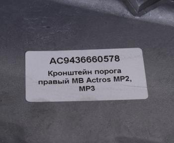 7 199 р. Кронштейн MERCEDES Actros MP2,MP3 порога правый ALFA CAR ALFA CAR ac9436660578  с доставкой в г. Кемерово. Увеличить фотографию 4