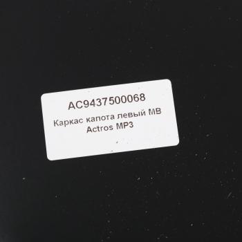 7 549 р. Кронштейн MERCEDES Actros облицовки радиатора левый ALFA CAR ALFA CAR ac9437500068  с доставкой в г. Кемерово. Увеличить фотографию 3