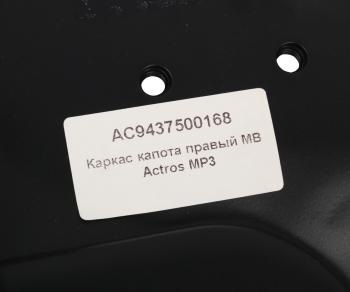 4 549 р. Кронштейн MERCEDES Actros капота правый ALFA CAR ALFA CAR ac9437500168  с доставкой в г. Кемерово. Увеличить фотографию 3