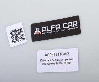 1 199 р. Крышка MERCEDES Actros MP3 зеркала правого (серая) ALFA CAR ALFA CAR ac9438110407  с доставкой в г. Кемерово. Увеличить фотографию 3