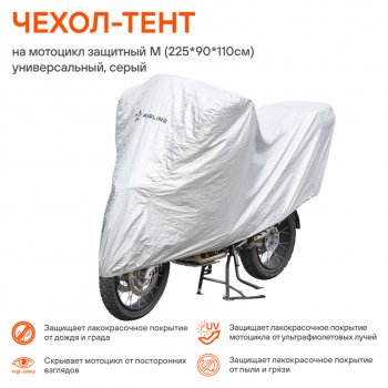 1 429 р. Тент на мотоцикл (M) 225x90x110см AIRLINE AIRLINE ac-mc-05  с доставкой в г. Кемерово. Увеличить фотографию 5