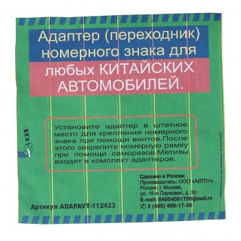 198 р. Адаптер-переходник рамки знака номерного для китайских авто АВТО+ АВТО+ adapavt-112423  с доставкой в г. Кемерово. Увеличить фотографию 3