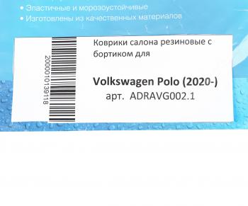 2 659 р. Коврик салона VW Polo седан (20-) резина черный (4 предм.) AVTODRIVER AVTODRIVER adravg002.1  с доставкой в г. Кемерово. Увеличить фотографию 5